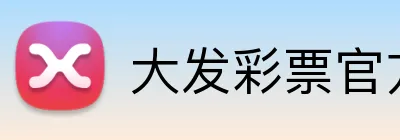大发彩票官方网站 Logo